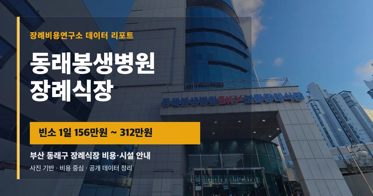 동래봉생병원장례식장