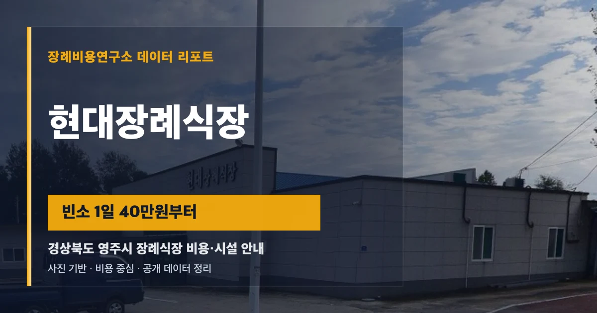 현대장례식장