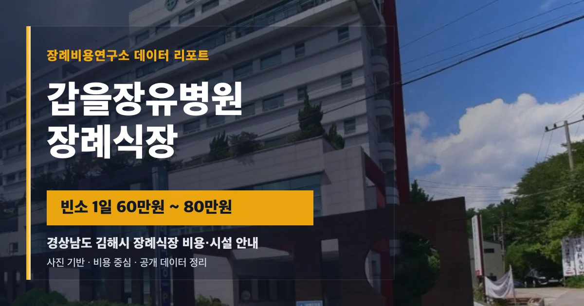 갑을장유병원장례식장