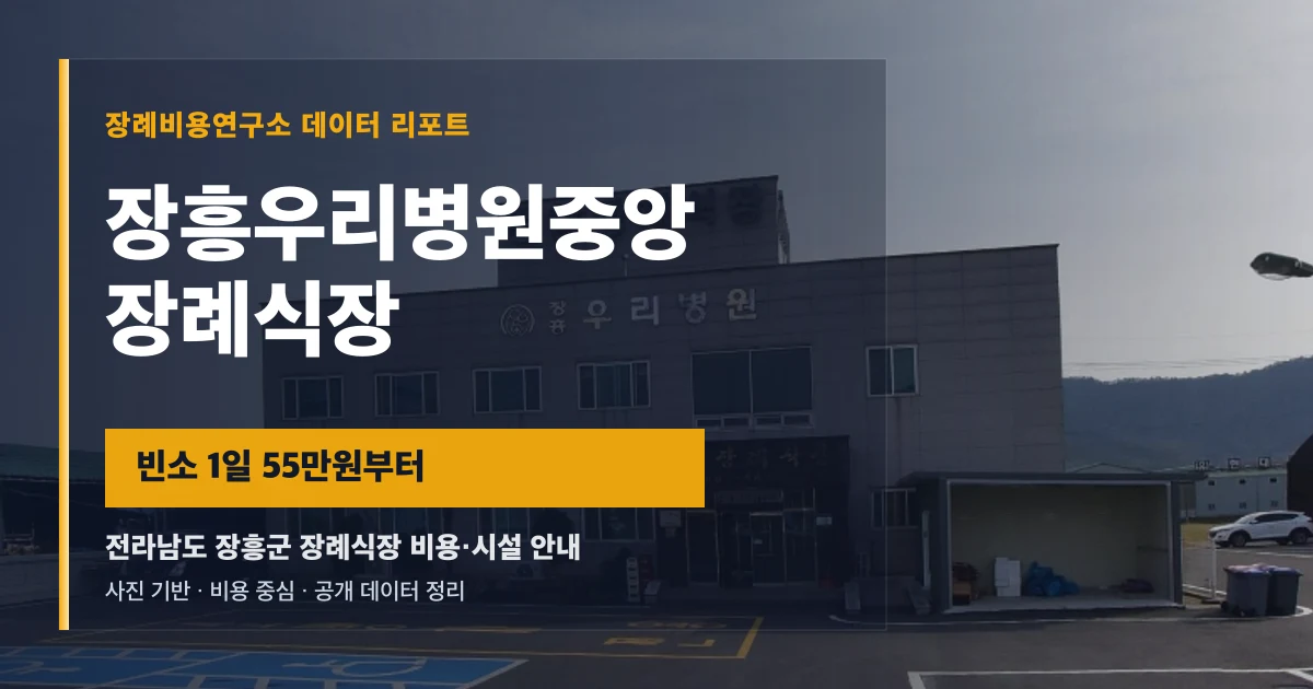 장흥우리병원중앙장례식장
