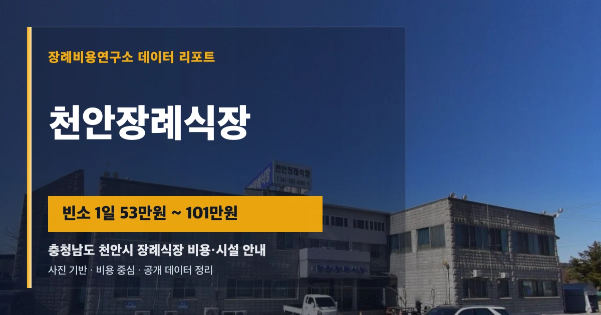 천안장례식장
