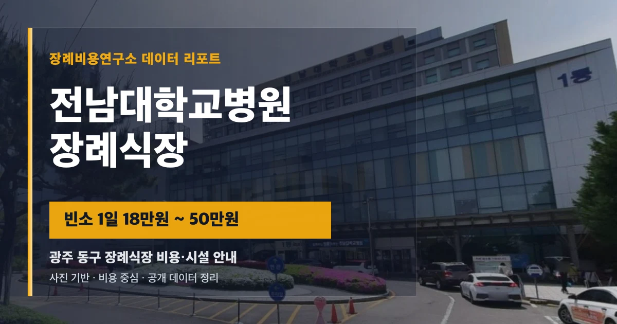 전남대학교병원장례식장