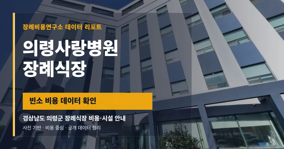 의령사랑병원장례식장