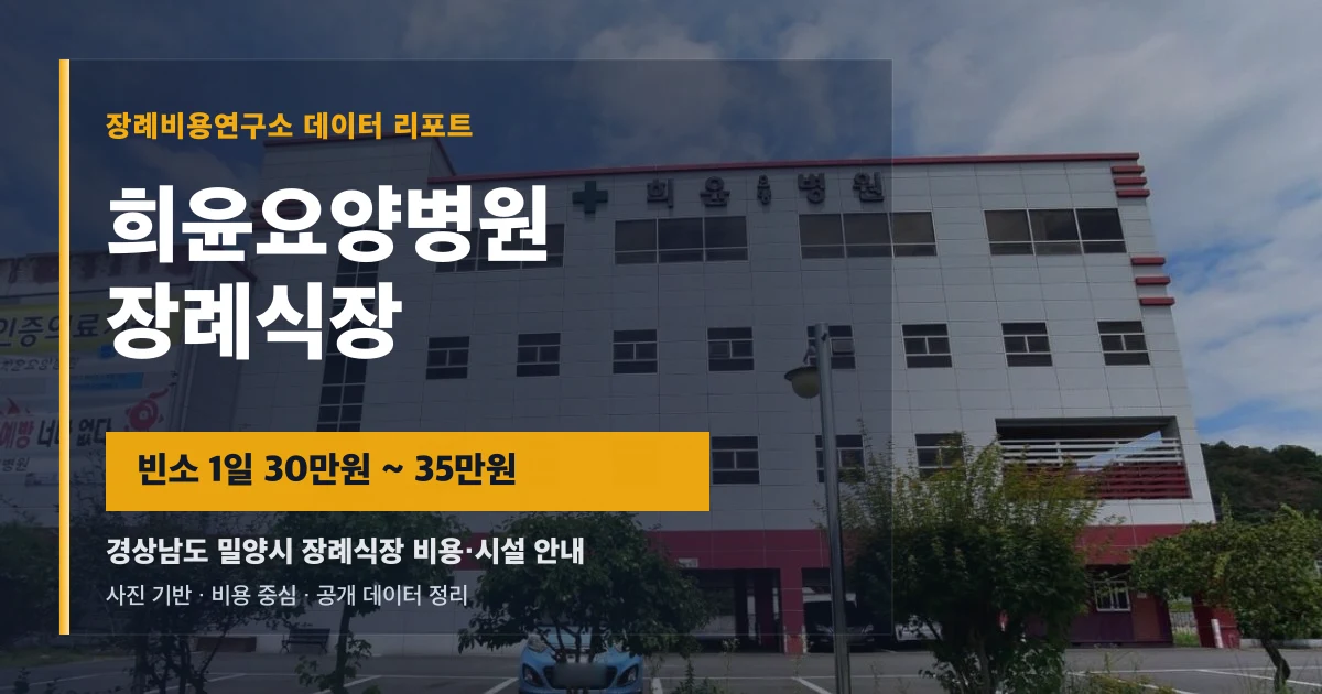 희윤요양병원장례식장
