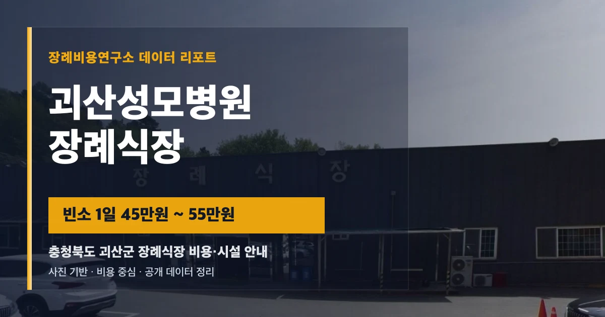 괴산성모병원장례식장