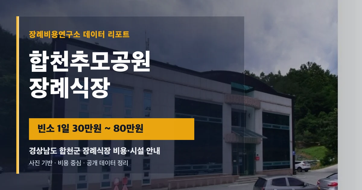 합천추모공원장례식장