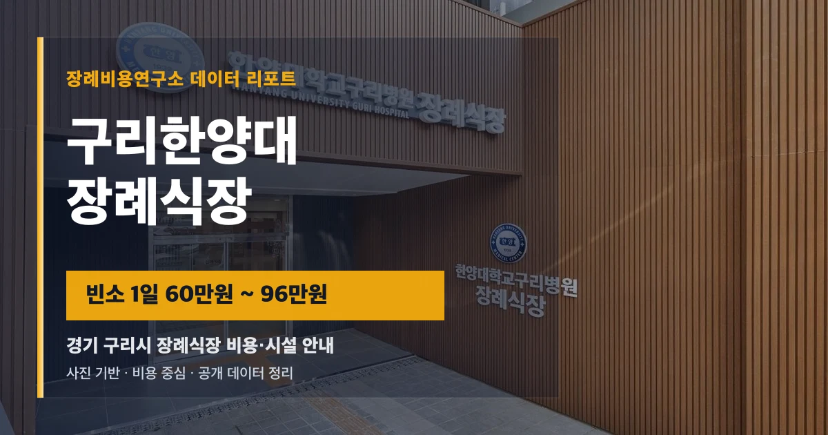 구리한양대장례식장