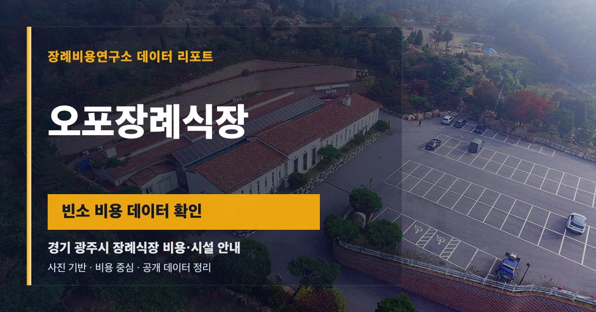 오포장례식장