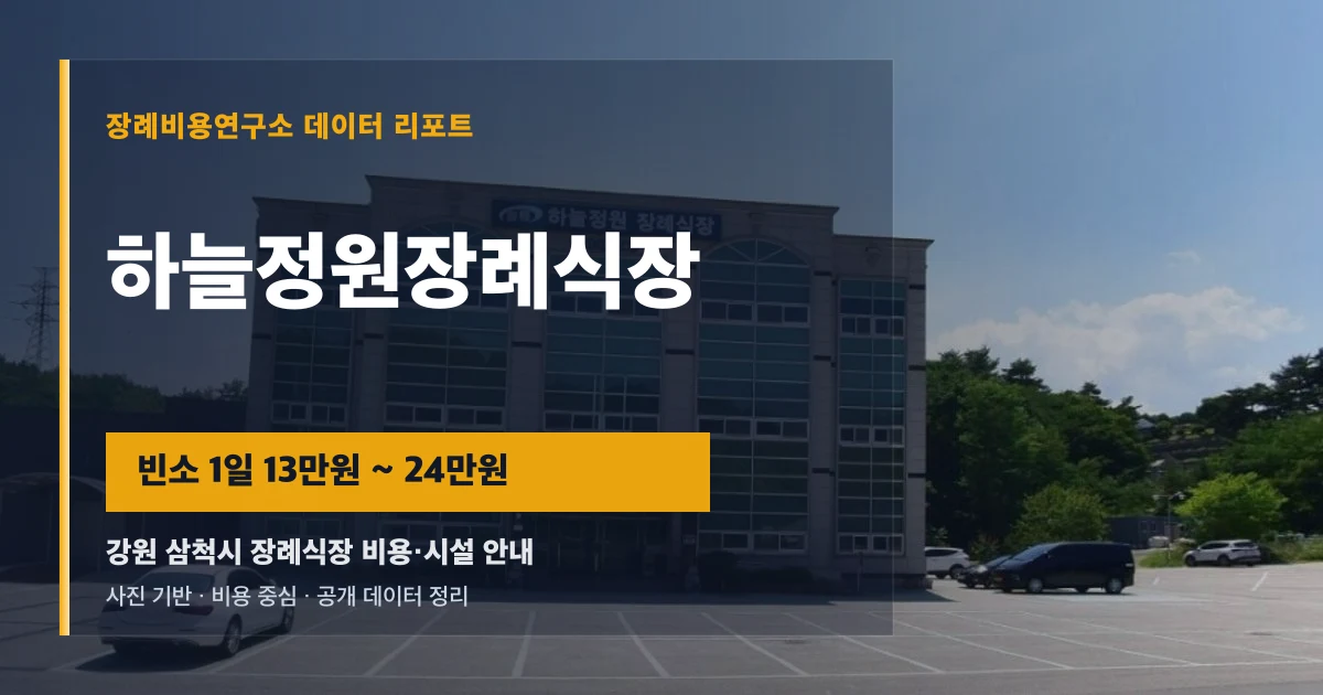 하늘정원장례식장