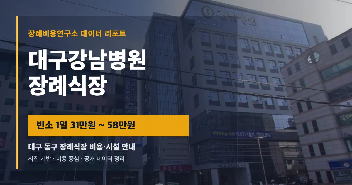대구강남병원장례식장