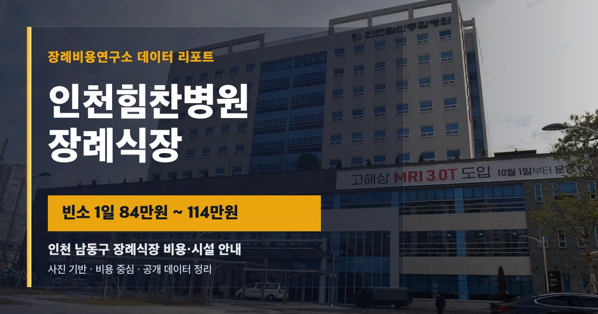 인천힘찬병원장례식장