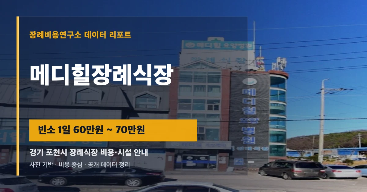 메디힐장례식장