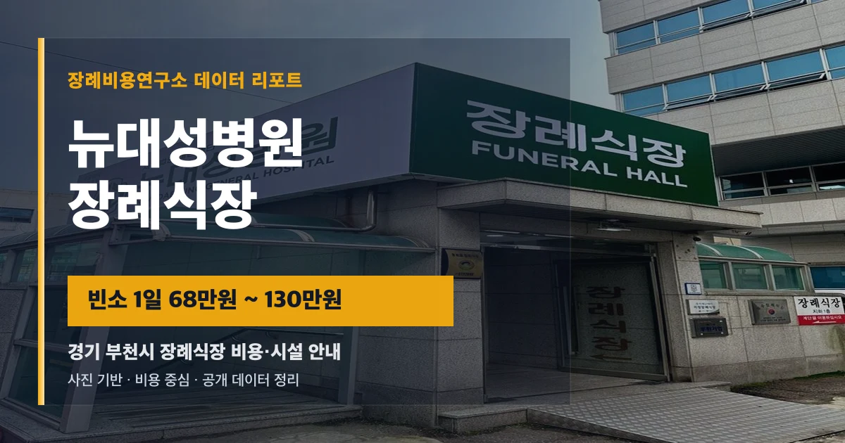 뉴대성병원장례식장
