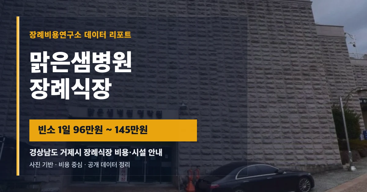 맑은샘병원장례식장