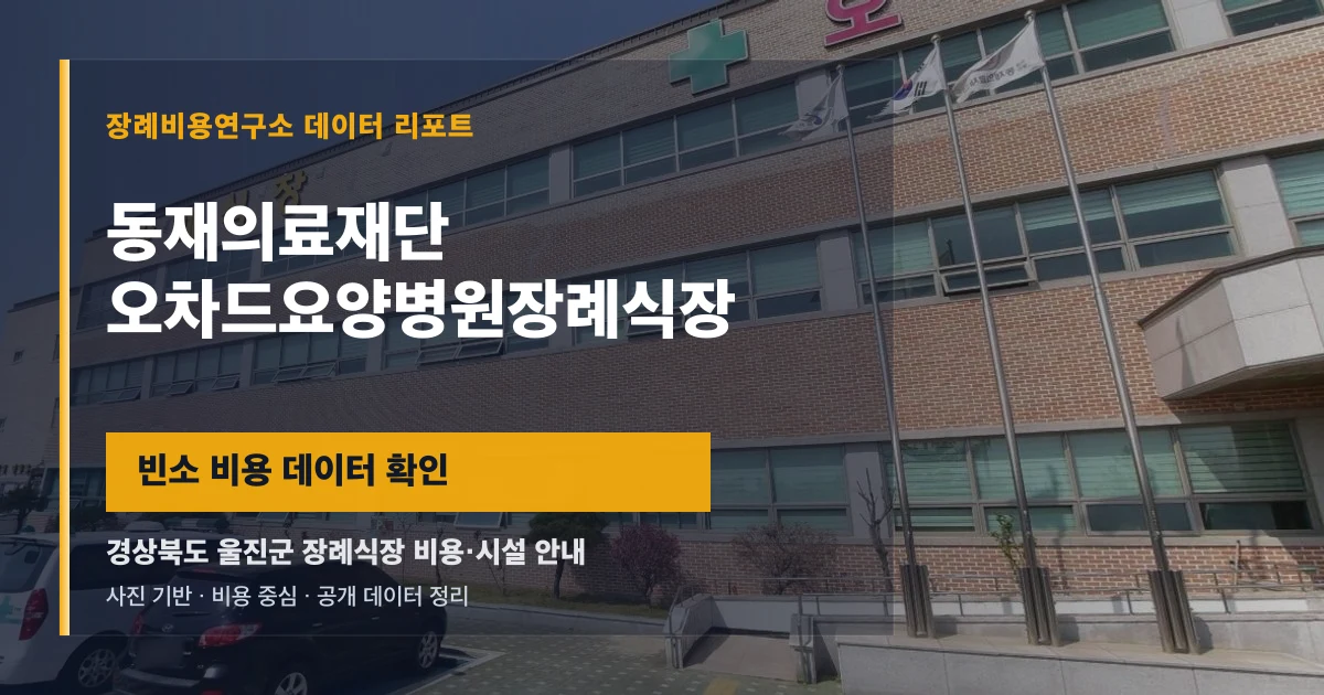 동재의료재단 오차드요양병원장례식장