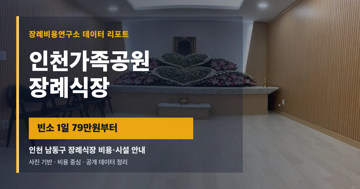 인천가족공원장례식장
