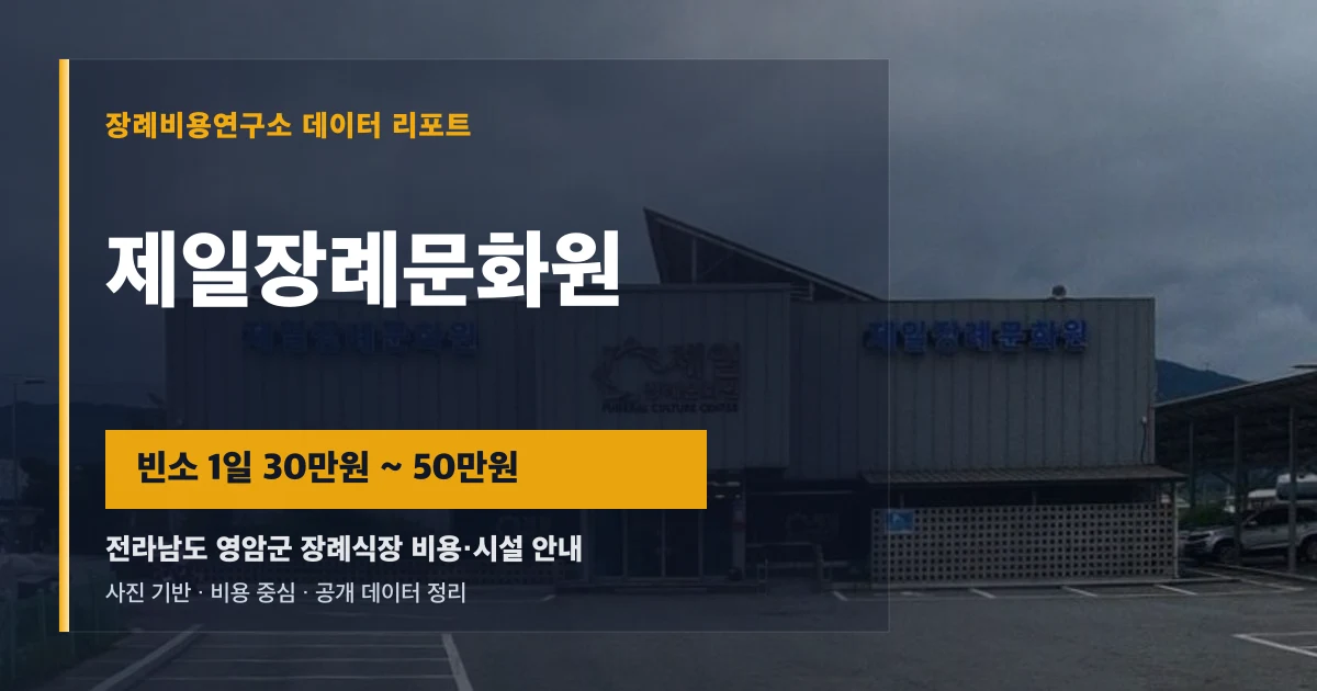 제일장례문화원