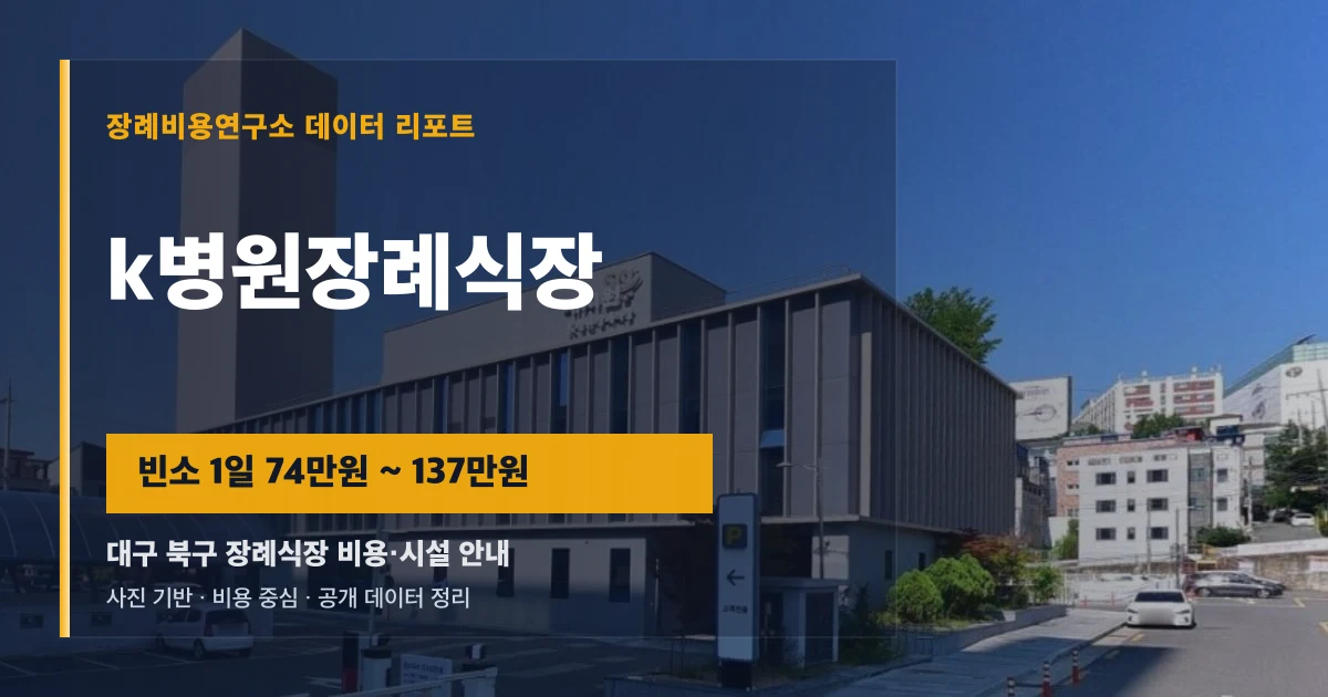 k병원장례식장