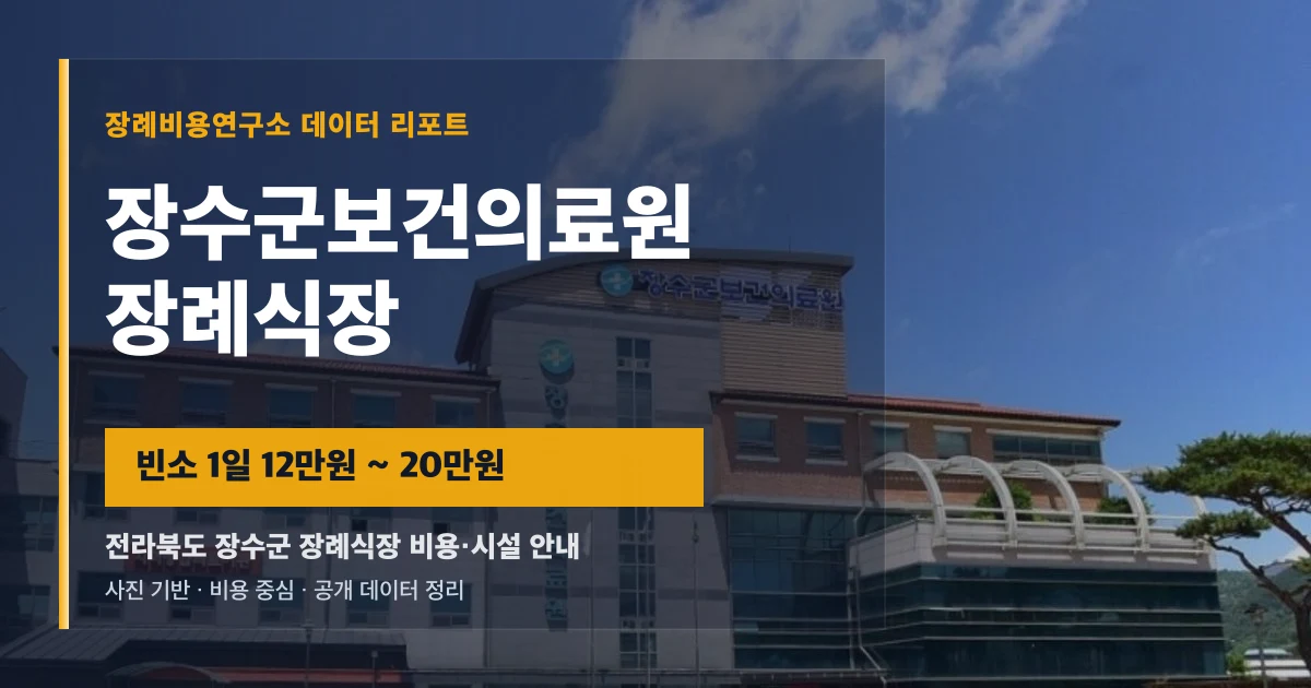 장수군보건의료원장례식장