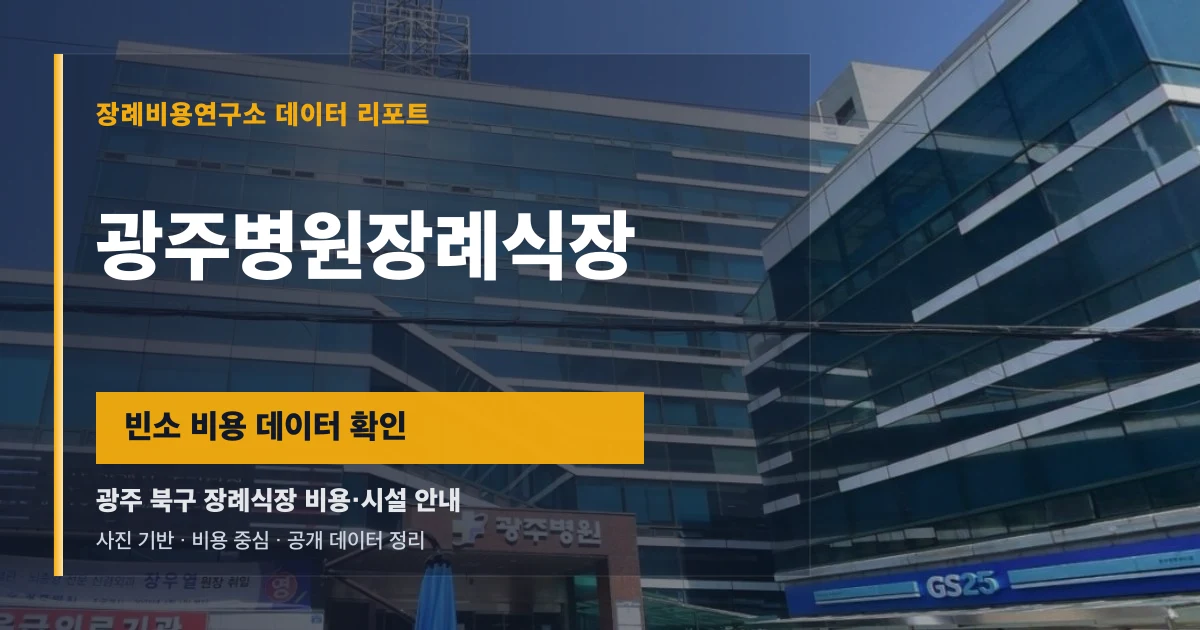 광주병원장례식장