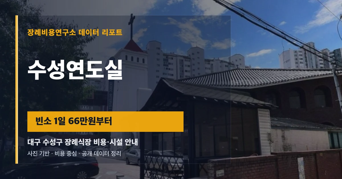 수성연도실
