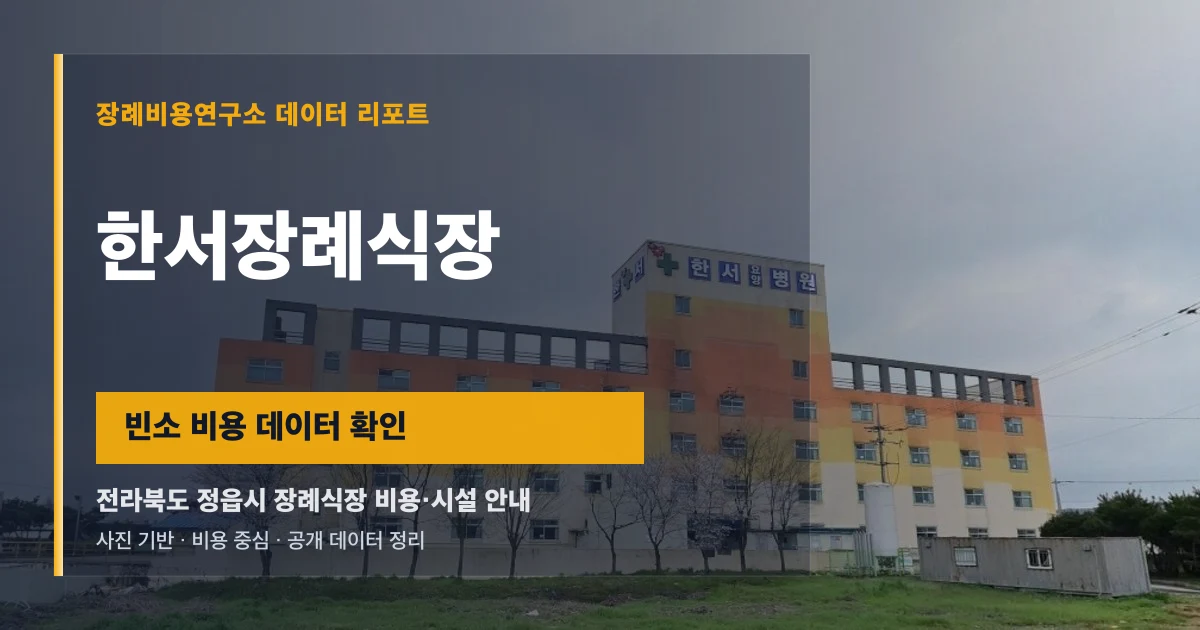 한서장례식장