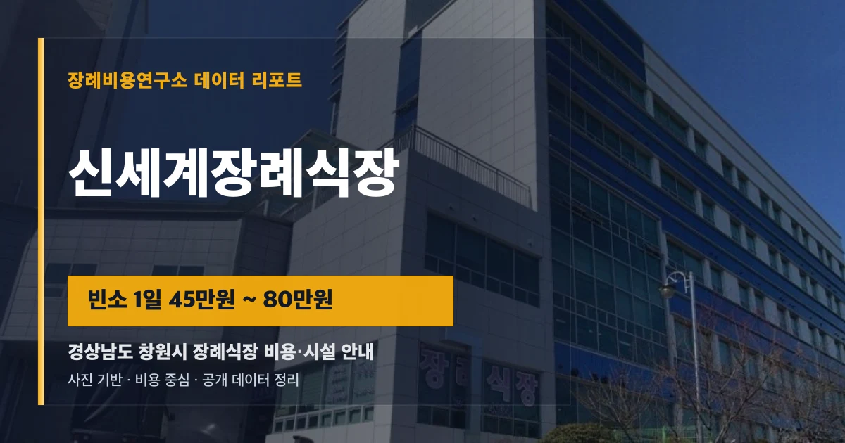 신세계장례식장