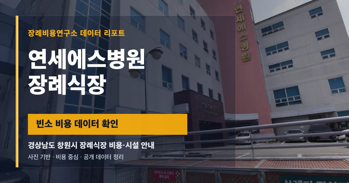 연세에스병원장례식장
