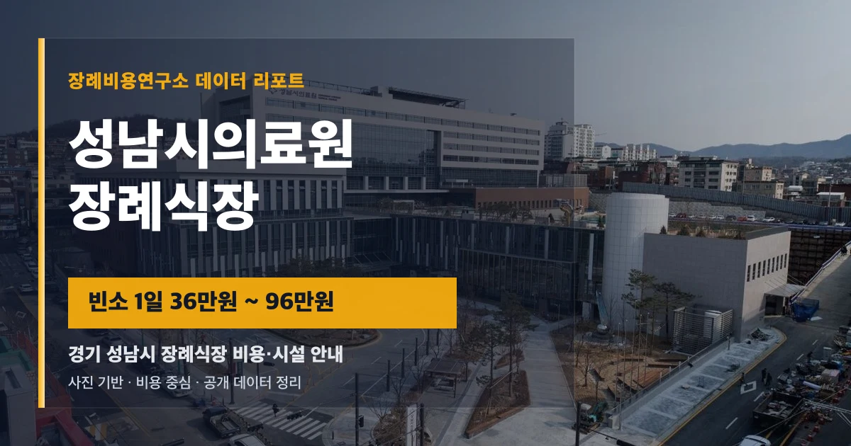 성남시의료원장례식장