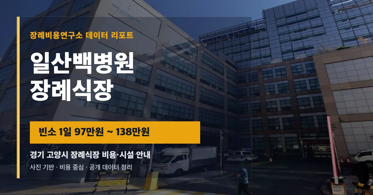 일산백병원장례식장