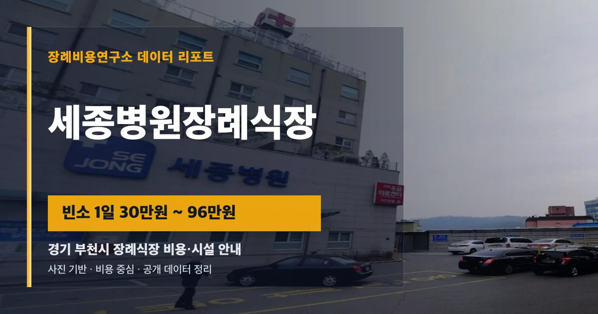 세종병원장례식장