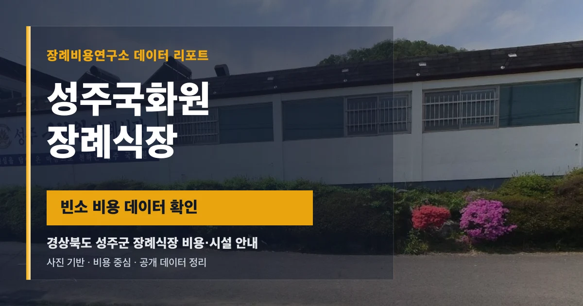 성주국화원장례식장