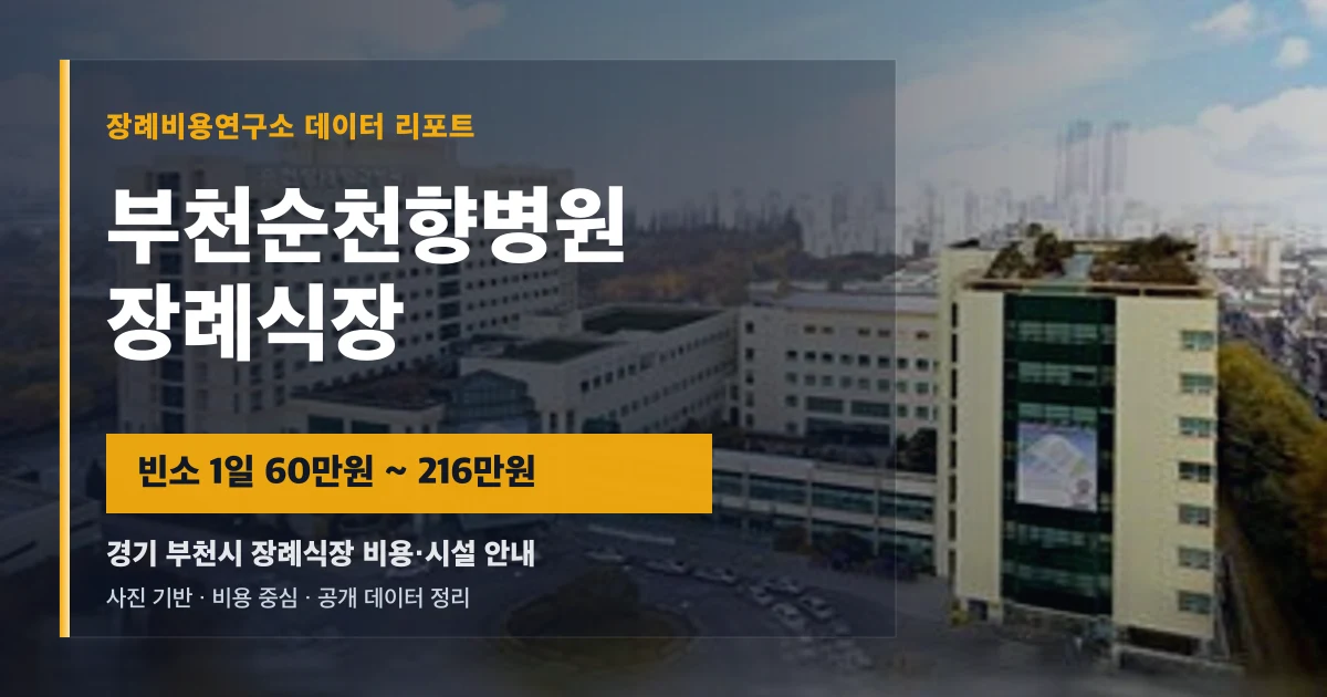 부천순천향병원장례식장