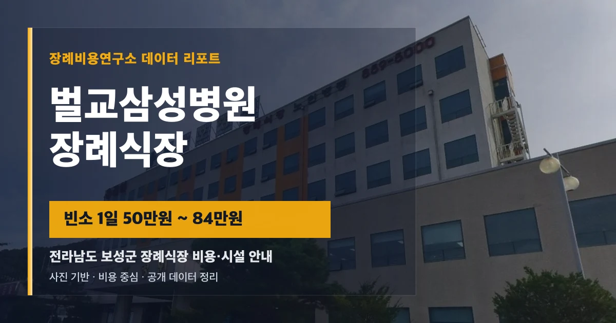 벌교삼성병원장례식장