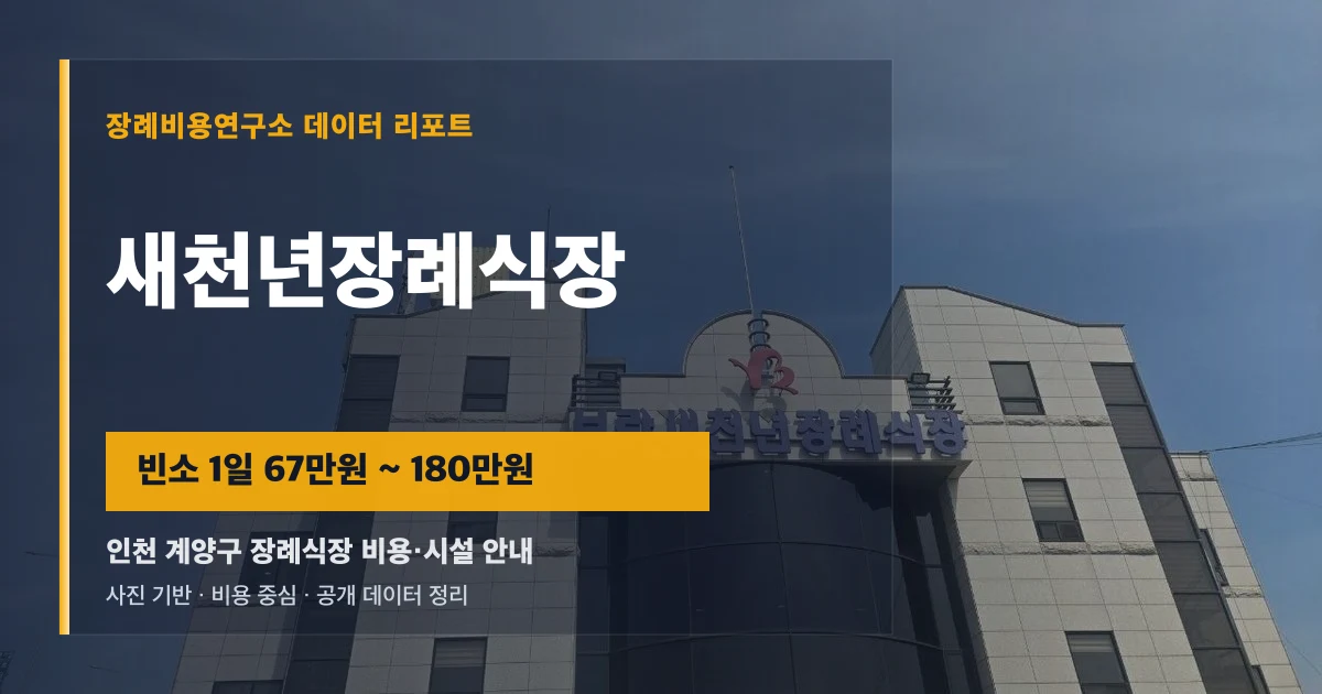 새천년장례식장