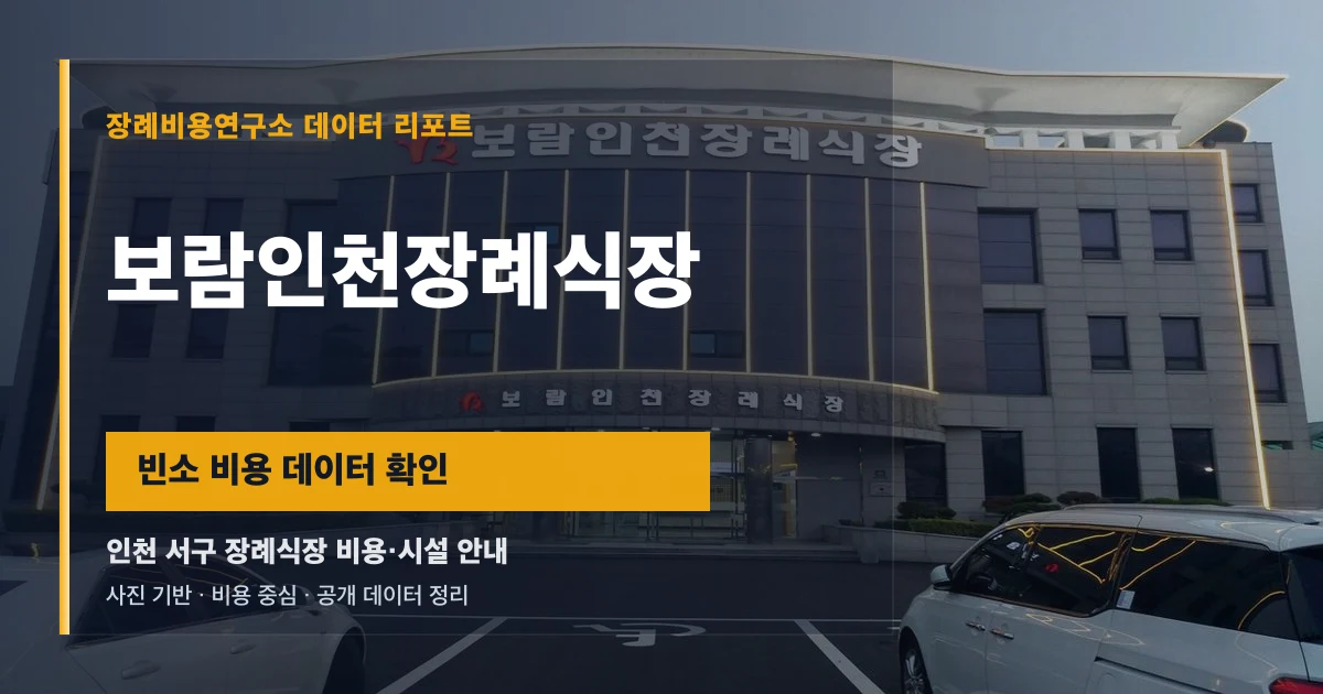 보람인천장례식장