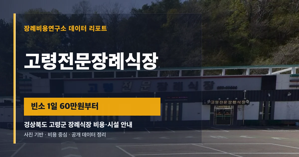 고령전문장례식장