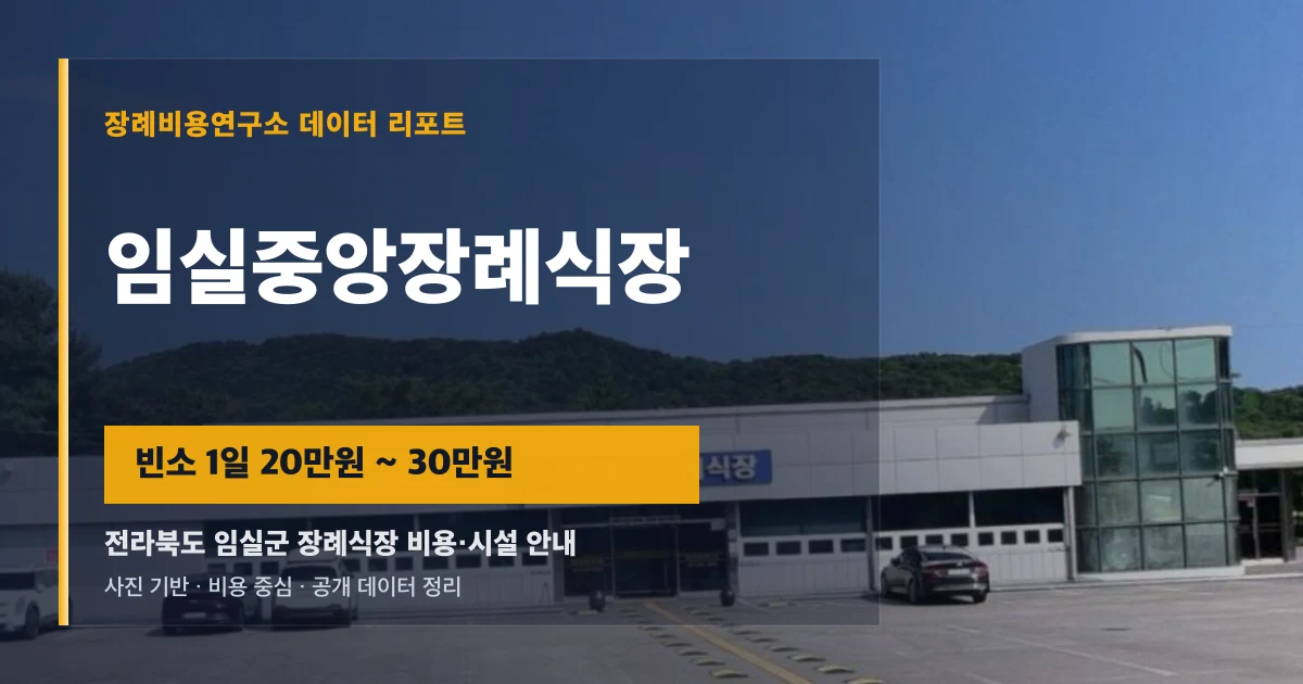 임실중앙장례식장