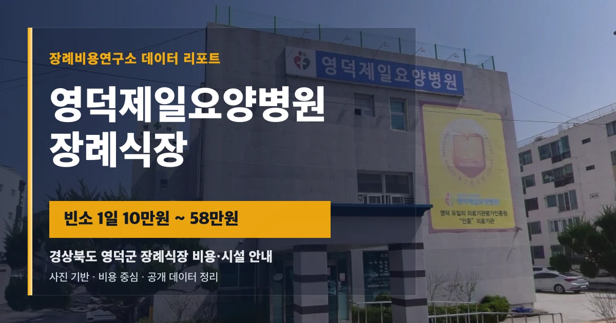 영덕제일요양병원장례식장
