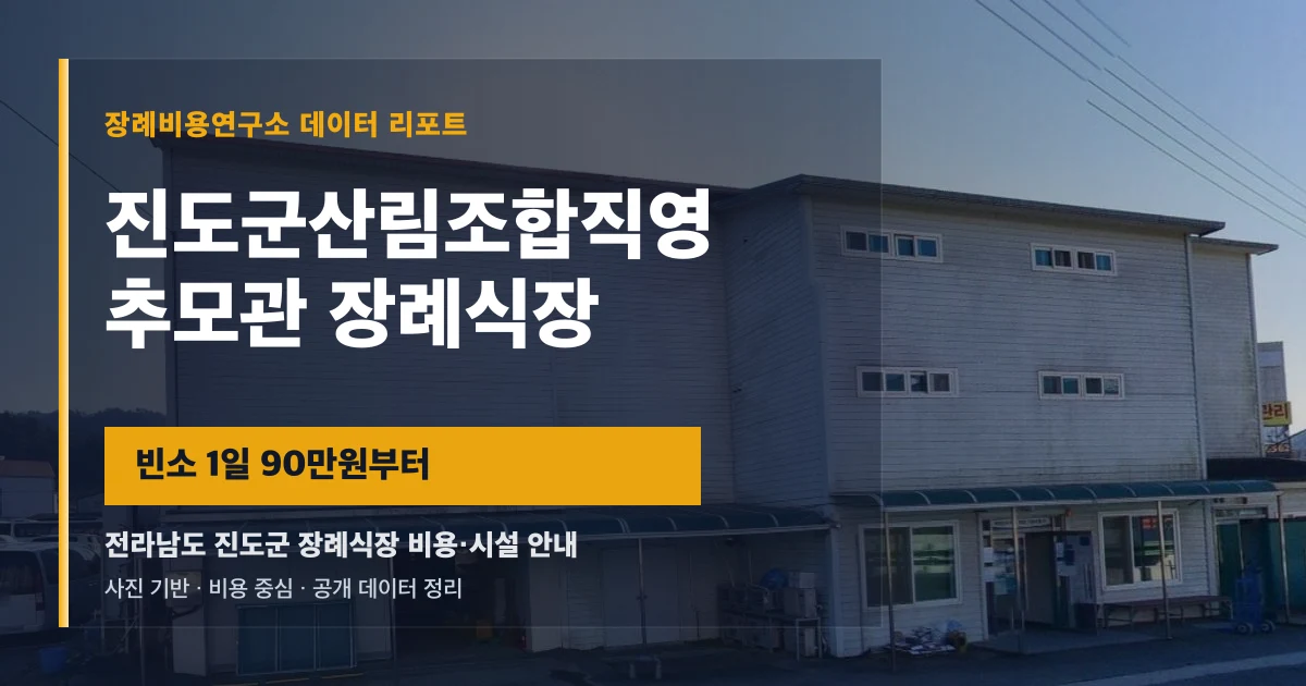 진도군산림조합직영추모관장례식장