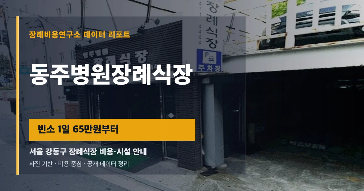 동주병원장례식장