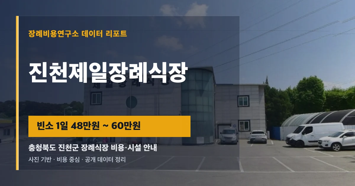 진천제일장례식장