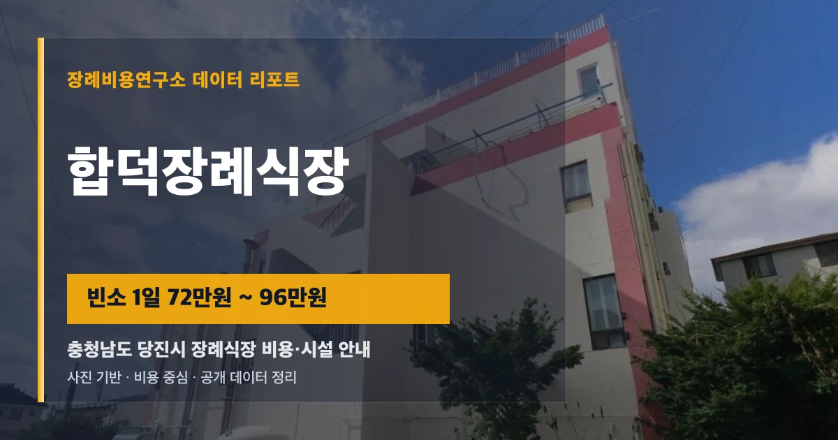 합덕장례식장