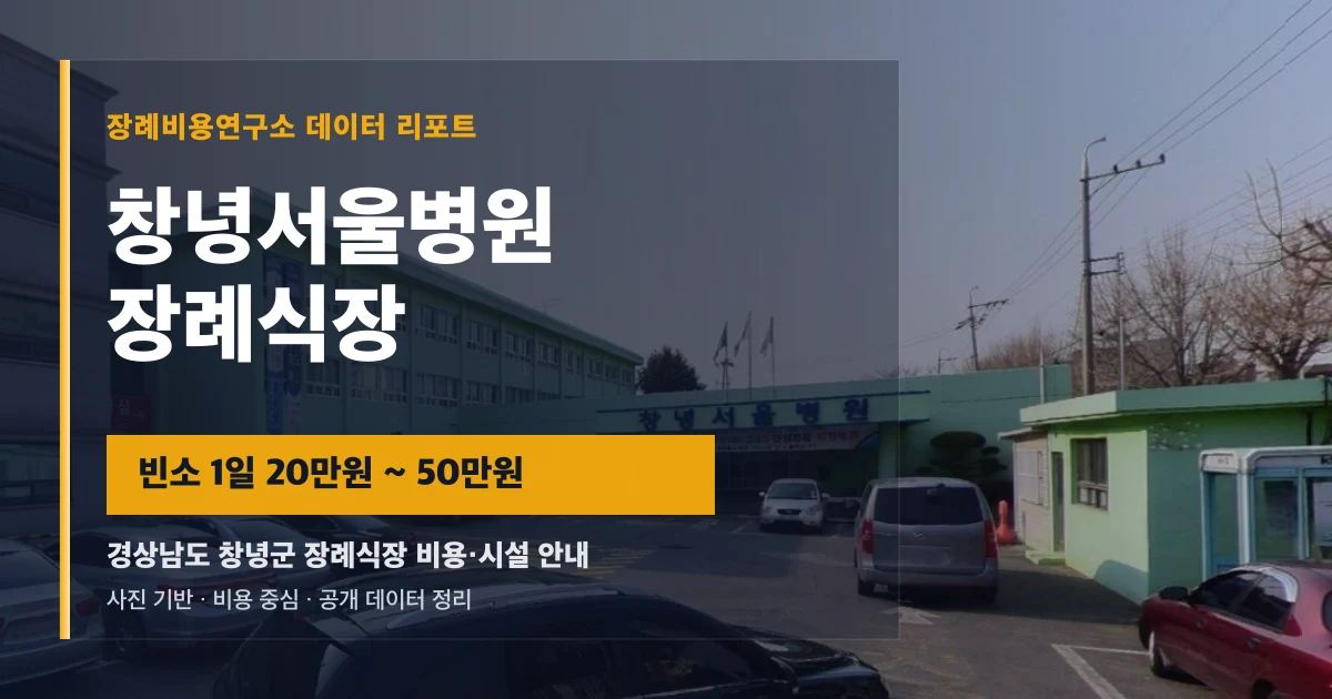 창녕서울병원장례식장