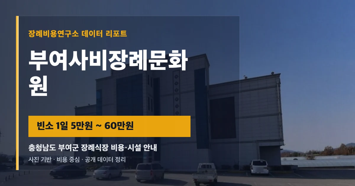 부여사비장례문화원