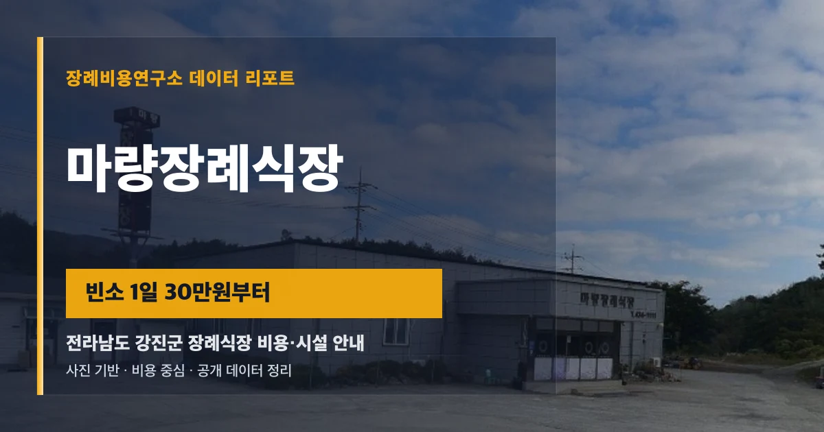 마량장례식장