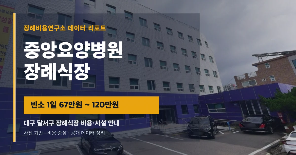 중앙요양병원장례식장