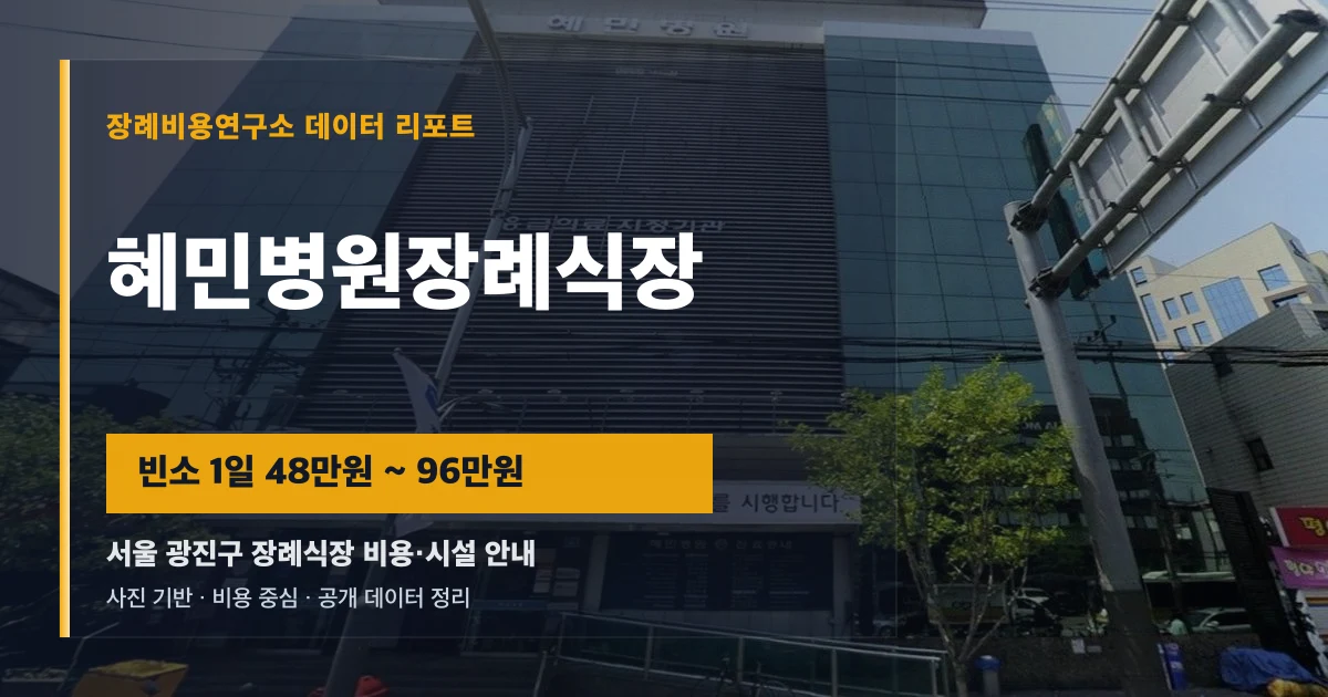 혜민병원장례식장