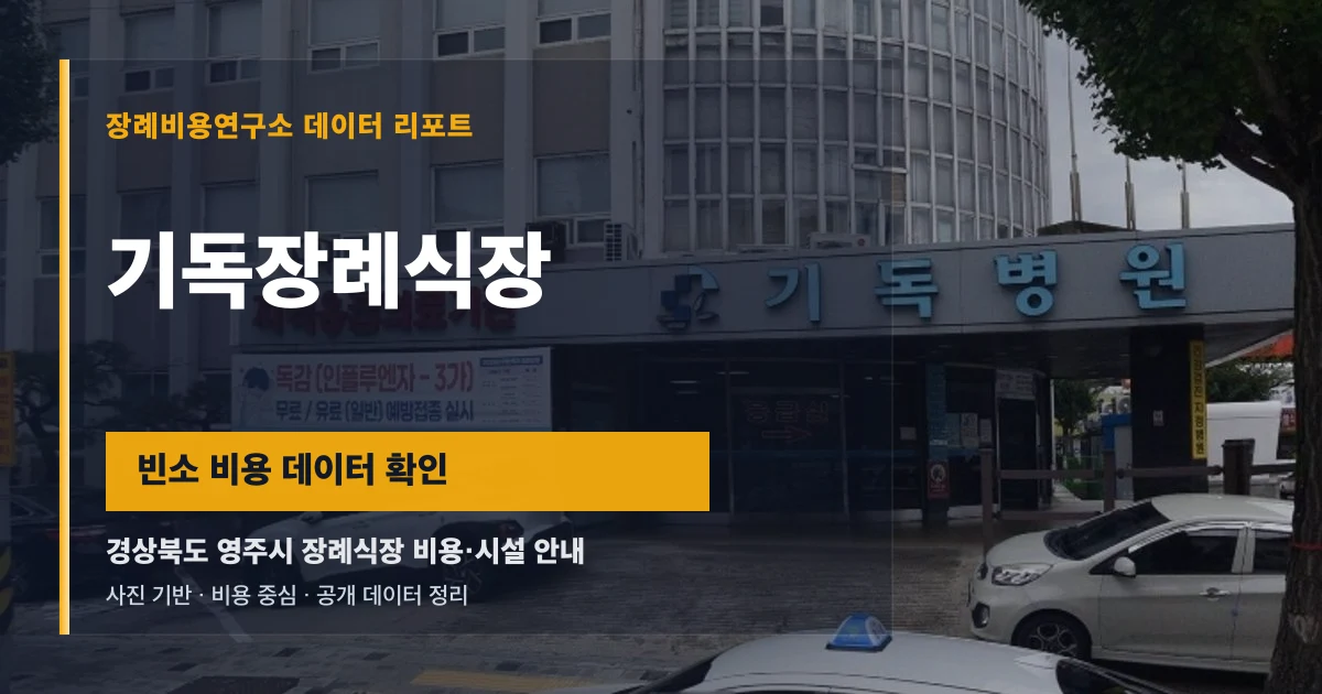 기독장례식장