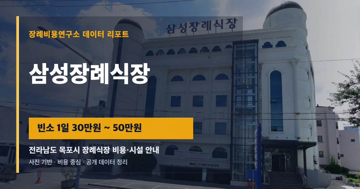 삼성장례식장